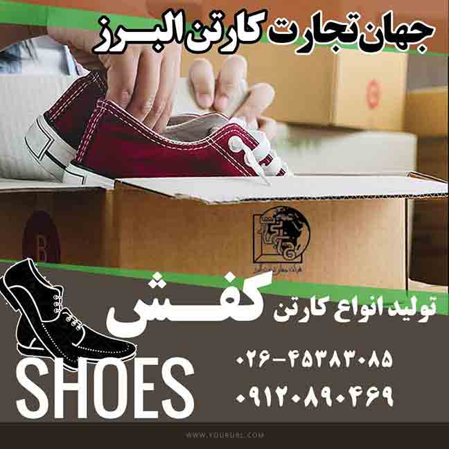 تولید کارتن کفش مردانه و کارتن کفش زنانه